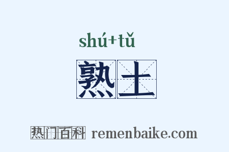 熟土是什么意思的图片